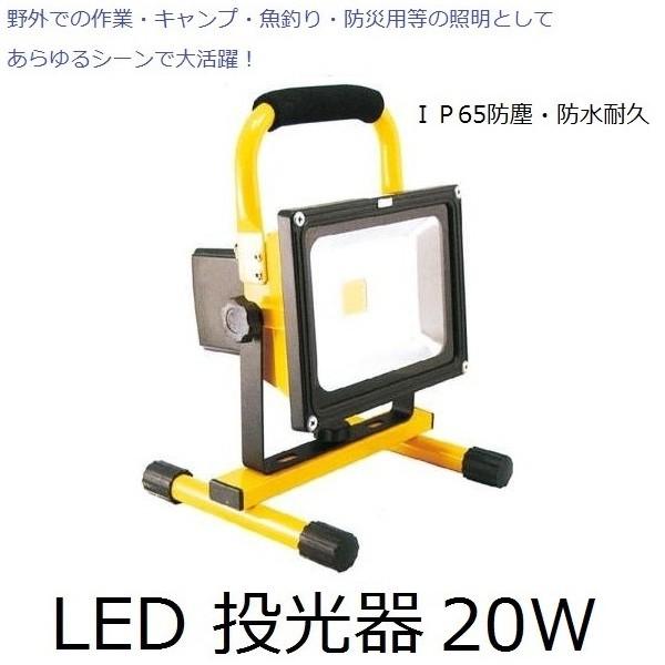 充電式 LED 投光器 GD-F026-2Y(20W) IP65防塵・防水耐久仕様 充電式 LED 投光器 GD-F026-2Y(20W) IP65防塵・防水耐久仕様