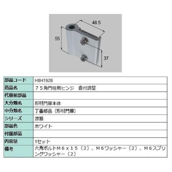 75角門柱用ヒンジ 直付調整 / 1セット入り 部品色：ホワイト H8H192B