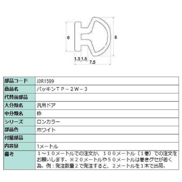 パッキン TP-2W-3 / 切り売り品(1m単位) 部品色：ホワイト J3R1599 交換用 部品 LIXIL リクシル TOSTEM トステム