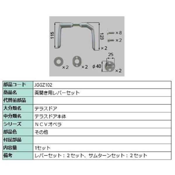 両開き用レバーハンドルセット / 1セット入り 部品色：その他 JGGZ102