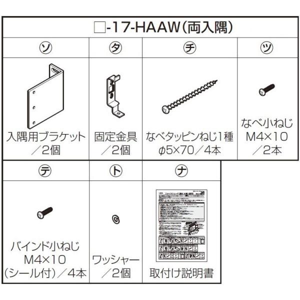 本体取付用部品 スタイルシェード / 壁付(木造)両入隅用 交換用 部品