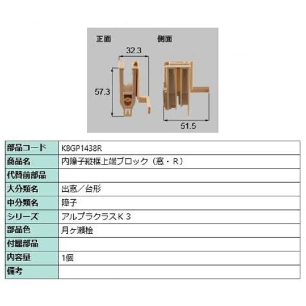 内障子縦框上端ブロック(窓) / R 部品色：月ヶ瀬桧 K8GP1438R