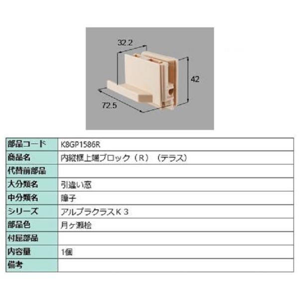 内縦框上端ブロック(テラス) / R 部品色：月ヶ瀬桧 K8GP1586R 交換用