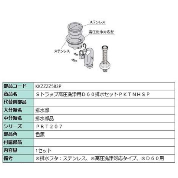 Sトラップ高圧洗浄用D60排水セット PKTNHSP / 1セット入り 部品色：色