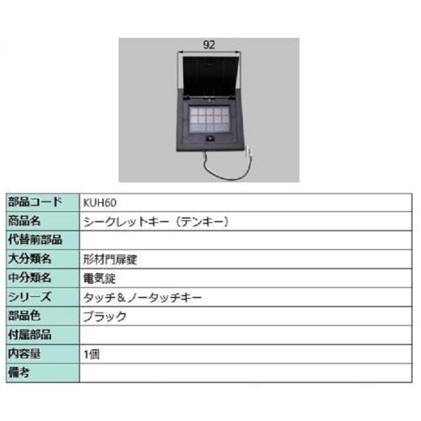 LIXIL（トステム）　テンキーツキオクガイリーダ　【品番：QDSG206】 シークレットキー(テンキー) / 1個入り 部品色：ブラック KUH60 交換用