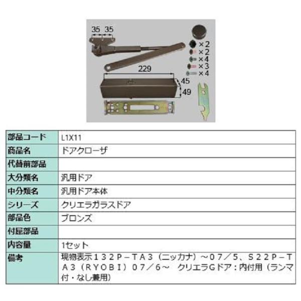 ドアクローザ / 1セット入り 部品色:ブロンズ L1X11 交換用 ドアクローザ / 1セット入り 部品色:ブロンズ L1X11 交換用