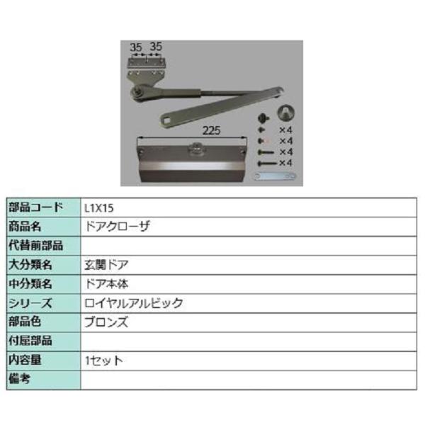 ドアクローザ / 1セット入り 部品色：ブロンズ L1X15 交換用
