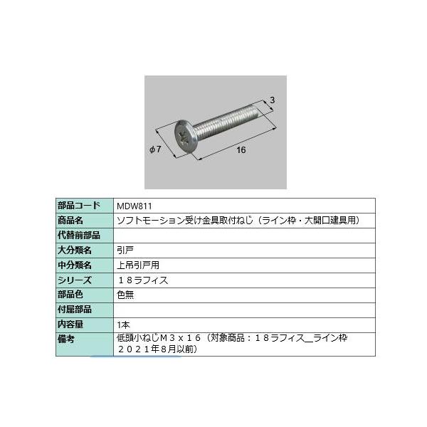 ソフトモーション受け金具取付ねじ ライン枠・大開口建具用 部品色：色