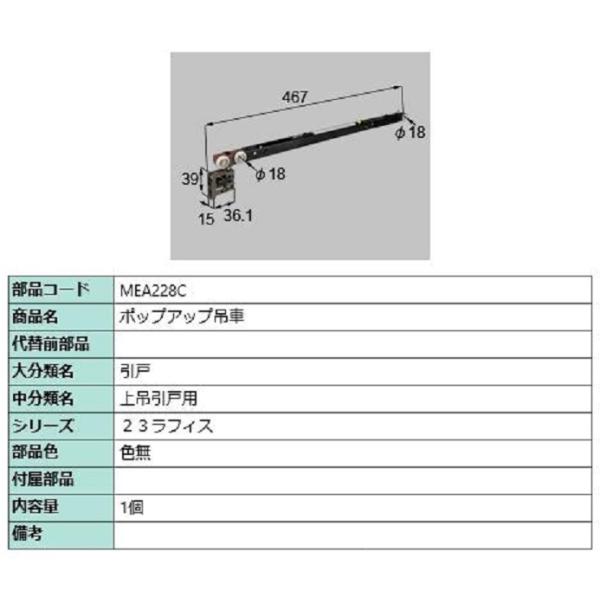 ポップアップ吊車 / 1個入り 部品色：色無 MEA228C 交換用 部品 LIXIL