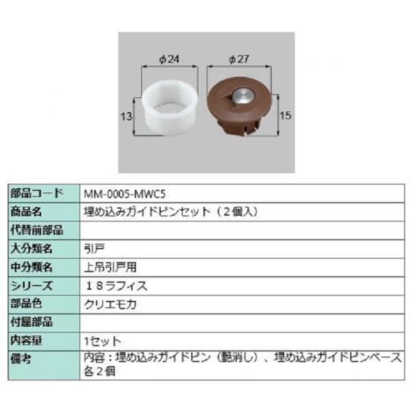 埋め込みガイドピン / 2個入り 部品色：クリエモカ MM-0005-MWC5 交換
