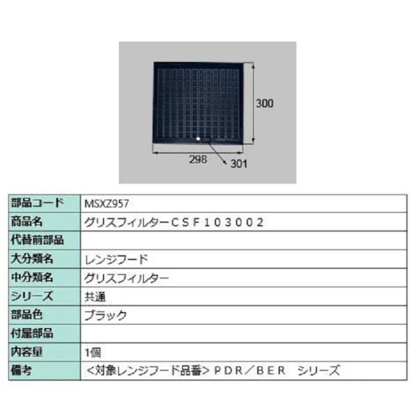 グリスフィルター CSF103002 / 1個入り 部品色：ブラック MSXZ957 交換