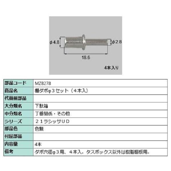 棚ダボφ3セット / 4本入り 部品色：色無 MZB278 交換用 部品 LIXIL