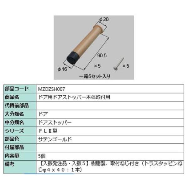 ドア用ドアストッパー本体取付用 / 入数：5個 部品色：サテンゴールド