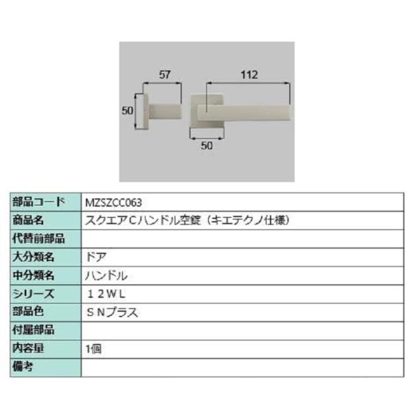 スクエアCハンドル 空錠 / 1個 部品色：SNプラス MZSZCC063 交換