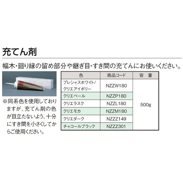 充てん剤 容量：500g NZZ□180 LIXIL リクシル TOSTEM トステム