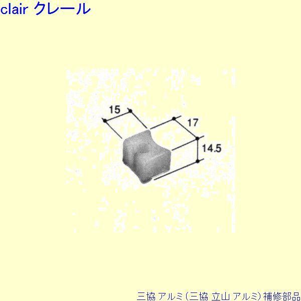 三協 アルミ 旧立山 浴室 アームストッパー：アームストッパー(上