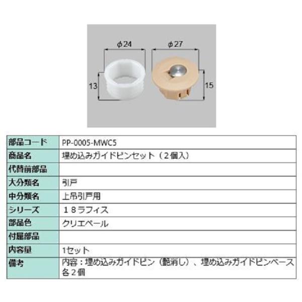 埋め込みガイドピン / 2個入り 部品色：クリエペール PP-0005-MWC5