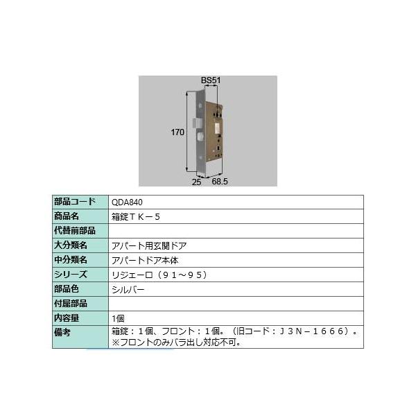箱錠TK-5/ 1セット 部品色： シルバー QDA840 交換用 部品 LIXIL リクシル TOSTEM トステム