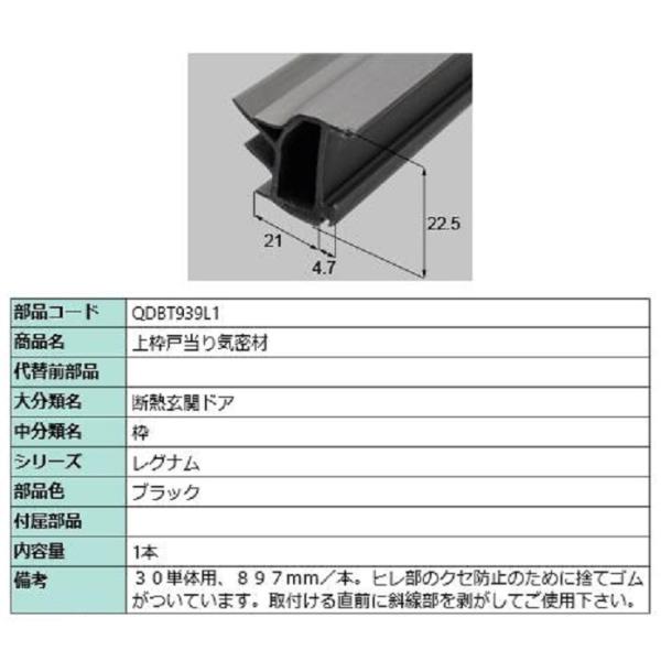 上枠戸当り気密材 897mm / 1本入り 部品色：ブラック QDBT939L1 交換用