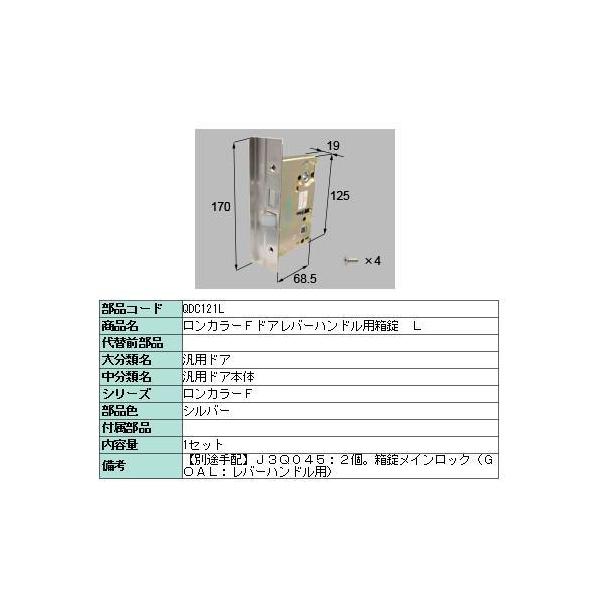 ロンカラーフラッシュドア レバーハンドル用箱錠 L / QDC121L