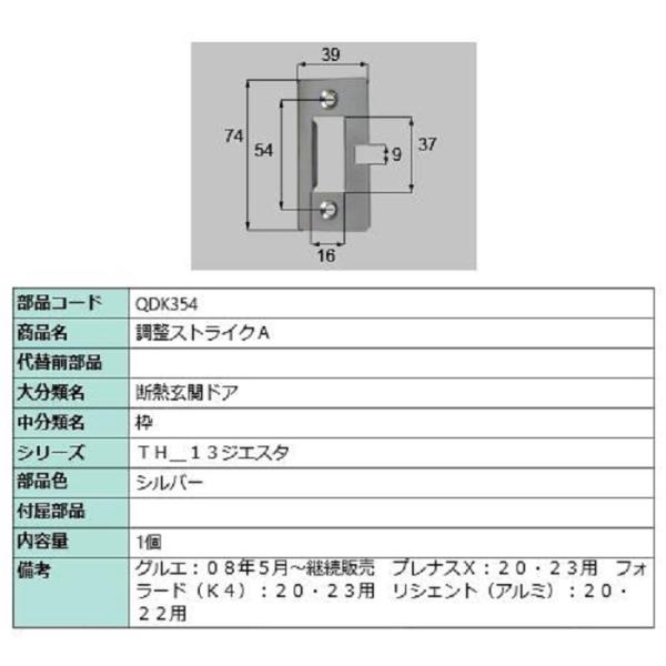 調整ストライクA / 1個 部品色：シルバー QDK354 交換用 部品 LIXIL