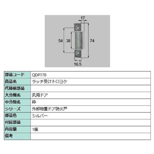 ラッチ受けトロヨケ / 1個 部品色:シルバー QDP170 交換用 部品 ラッチ受けトロヨケ / 1個 部品色:シルバー QDP170 交換用 部品