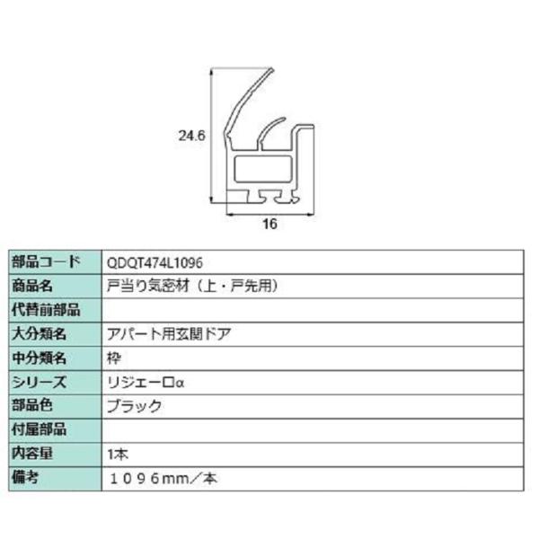 戸当たり気密材 / 上・戸先用 L：1,096mm 1本入 部品色：ブラック