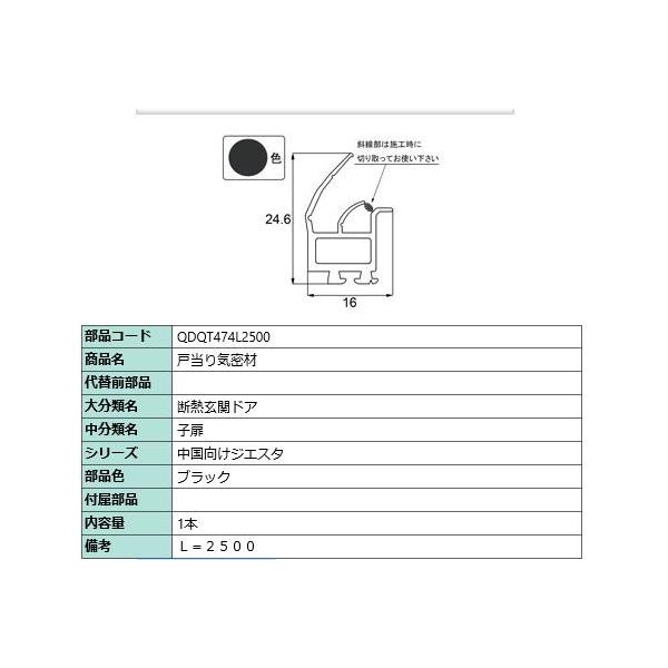 戸当たり気密材 / L：2500mm 部品色：ブラック QDQT474L2500 交換用 部品 LIXIL リクシル TOSTEM トステム