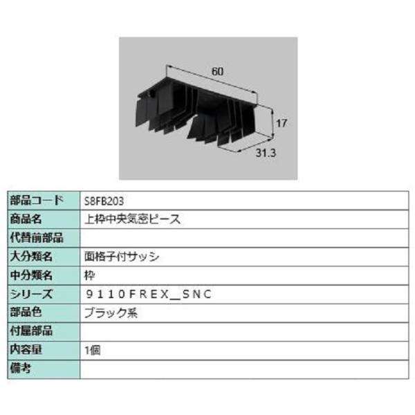 上枠中央気密ピース / 1個入り 部品色：ブラック系 S8FB203 交換用