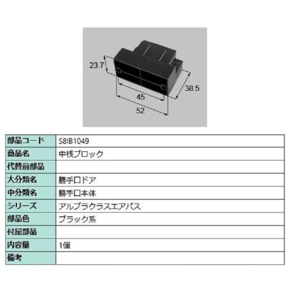 中桟ブロック / 1個入り 部品色：ブラック系 S8IB1049 交換用