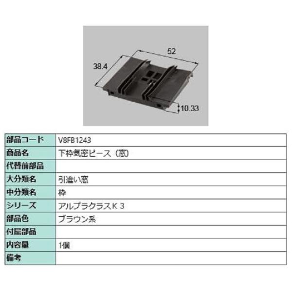 下枠気密ピース(窓) / 1個入り 部品色：ブラウン系 V8FB1243 交換用