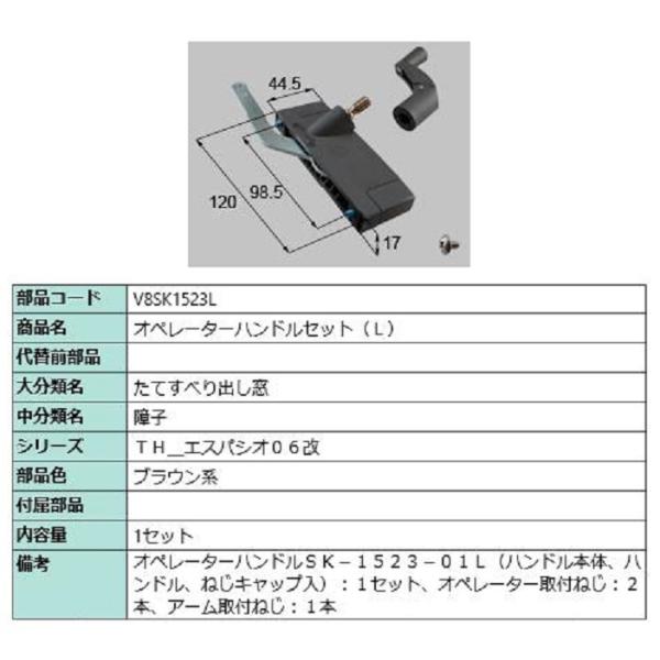 オペレーターハンドルセット / L 部品色：ブラウン系 V8SK1523L 交換用 部品 新日軽 LIXIL リクシル TOSTEM トステム