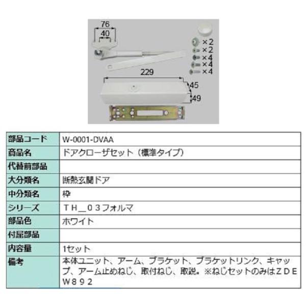 ドアクローザー 標準タイプ 部品色：ホワイト W-0001-DVAA 交換用 部品 LIXIL リクシル TOSTEM トステム