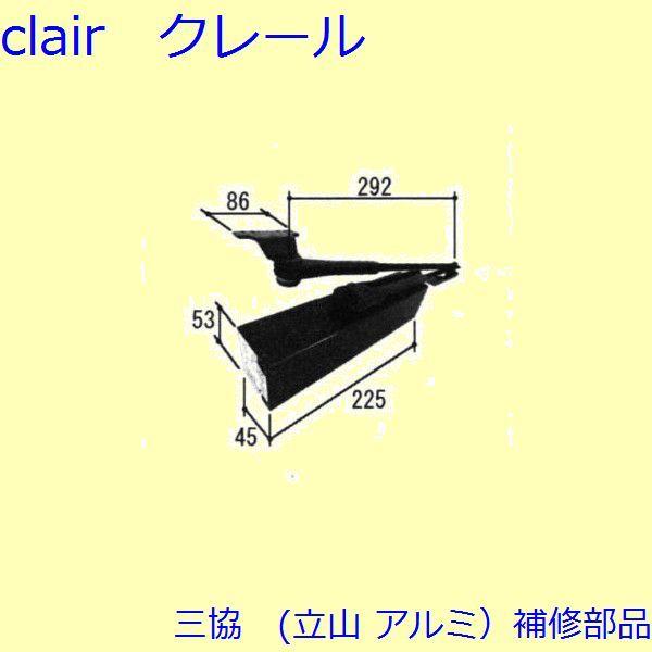 三協 アルミ 旧立山 アルミ 玄関ドア ドアクローザー：ドアクローザー