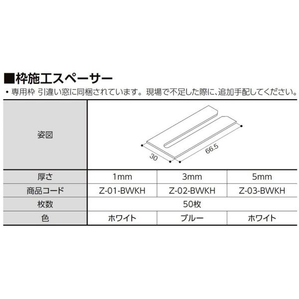 枠施工スペーサー 厚さ：3mm 入数：50枚 Z-02-BWKH LIXIL リクシル