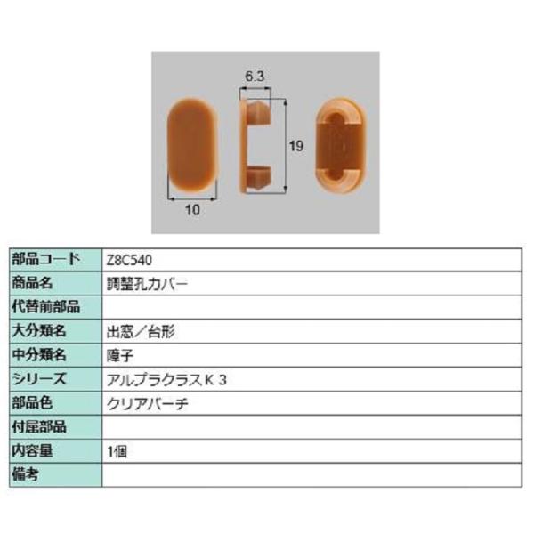 調整孔カバー / 1個入り 部品色：クリアバーチ Z8C540 交換用 部品