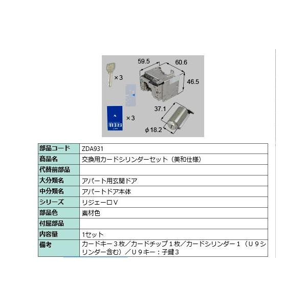 交換用カードシリンダーセット(美和仕様)/ 1セット 部品色： 素材色