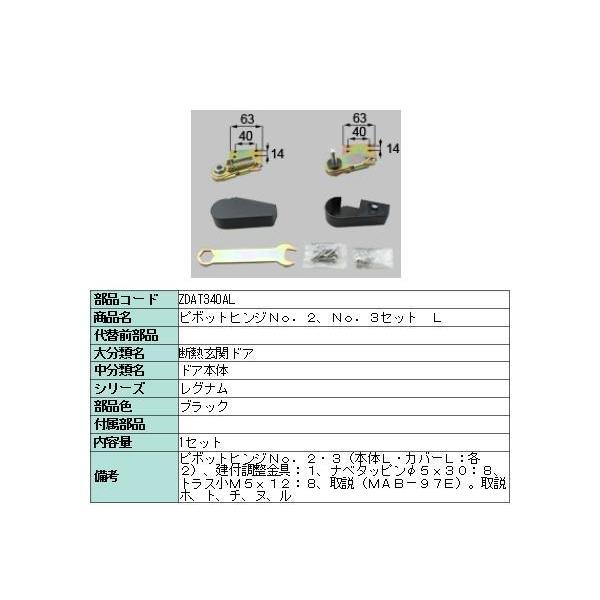 ���N�V�� ���i �s�{�b�g�q���WNO.2:NO.3�Z�b�g L ZDAT340AL LIXIL �g�X�e�� �����e�i���X