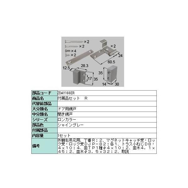 J[KXhA Ԍ˗piZbg ZDAY166ER ZDAY166EL VCO[ LIXIL NV TOSTEM gXe Ԍ˗piZbĝ݂ƂȂ܂