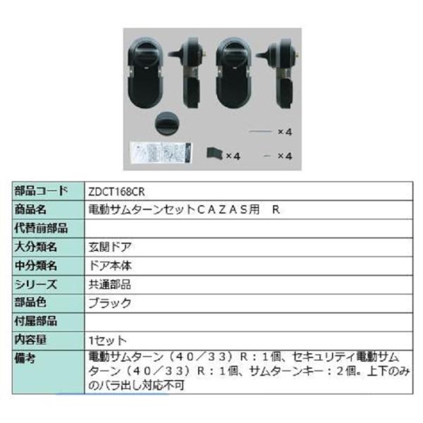 電動サムターンセット R / CAZAS用 部品色：ブラック ZDCT168CR 交換用
