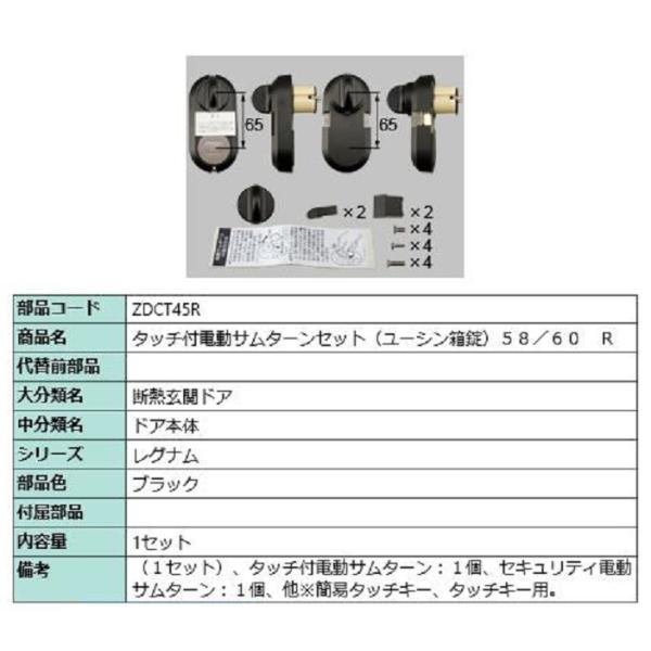 タッチ付き電動サムターンセット / R 部品色:ブラック ZDCT45R タッチ付き電動サムターンセット / R 部品色:ブラック ZDCT45R