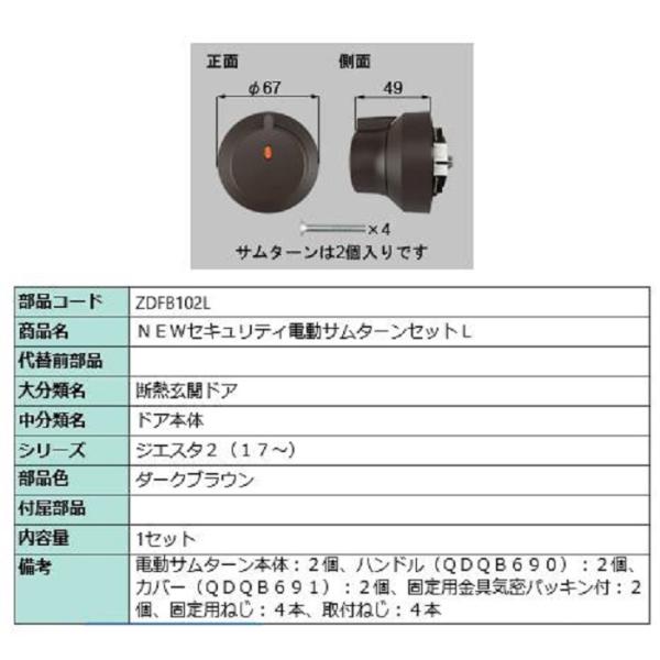 セキュリティ電動サムターンセット・L / 1セット 部品色：ダーク