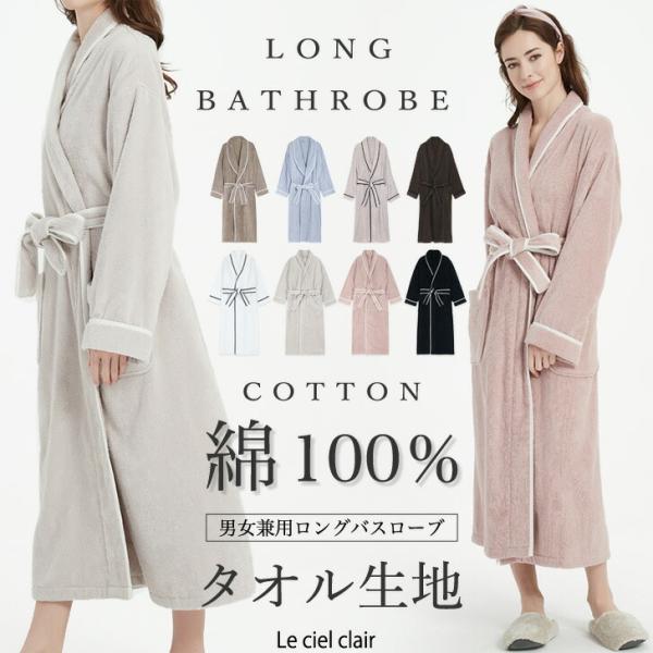 ■綿100％タオル地　ロングバスローブ化繊が苦手な方に嬉しい、お肌に優しい「綿100％」天然素材。化繊にはない高い保湿力で乾燥からお肌を守ります。ホテルにいるような贅沢なボリューム感の両面パイル生地。忙しい日常からエスケープする穏やか着心地...