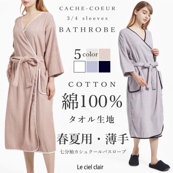 ■綿100％タオル地　七分袖カシュクールバスローブ化繊が苦手な方に嬉しい、お肌に優しい「綿100％」天然素材。化繊にはない高い保湿力で乾燥からお肌を守ります。カーディガンのような軽い着心地。サッと素早く結びやすいウエスト紐、フロントがはだけ...