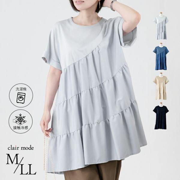 送料無料】 接触冷感の切替アシメティアード チュニック 4色 M-LL 