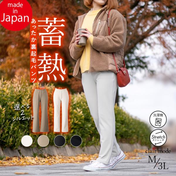 送料無料/日本製】 選べる2シルエット！蓄熱・保温の裏起毛パンツ 4色