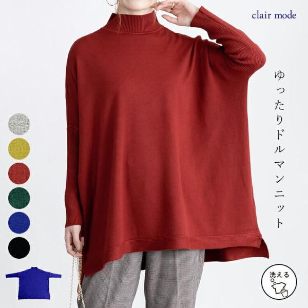【送料無料/再入荷】 ハイネックドルマンニット 6色 M-L 洗える 長袖 レディース トップス ニット ハイネック ドルマン袖 体型カバー オーバーサイズ 春秋冬