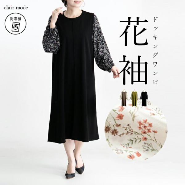 送料無料/再入荷】 花柄袖使いワンピース 洗える 長袖