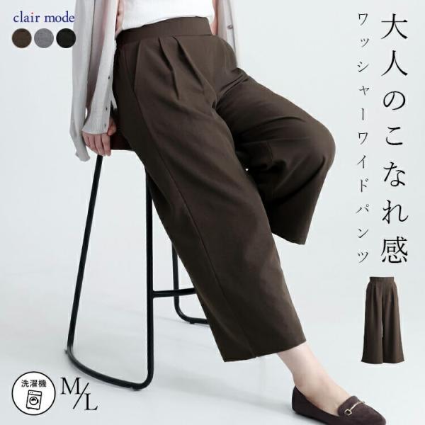 送料無料】 大人が嗜むタックワイドパンツ 4色 M L 洗える ワッシャー