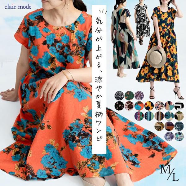 送料無料/再入荷】 夏柄ワンピース 20柄 M L 洗える 半袖